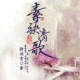 素袂清歌 素袂清歌