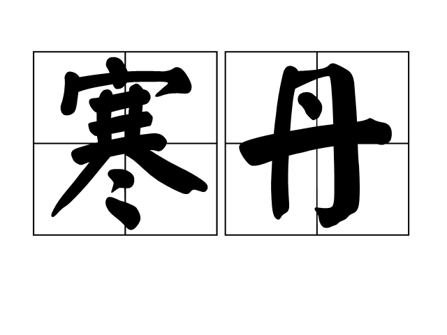 寒丹 寒丹