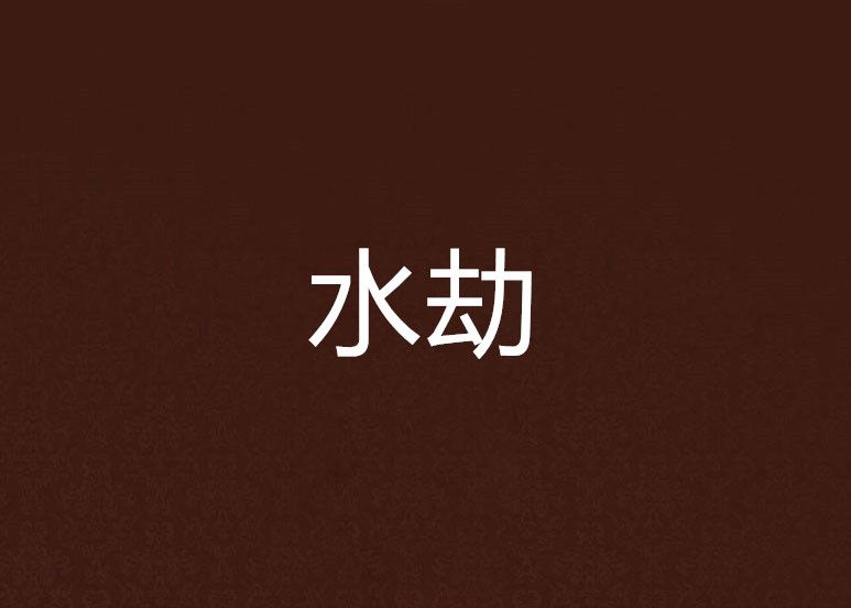 水劫 水劫