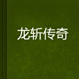 龍斬傳奇