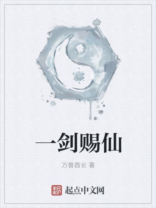 一劍賜仙 一劍賜仙