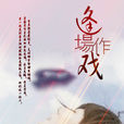 逢場作戲(王一宇演唱網路歌曲) 逢場作戲(王一宇演唱網路歌曲)