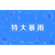 特大暴雨(24小時降水量達250毫米及以上的災害性天氣) 特大暴雨(24小時降水量達250毫米及以上的災害性天氣)