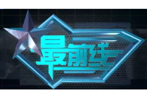 最前線 最前線