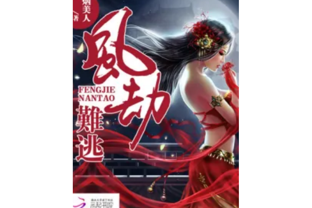 鳳劫難逃 鳳劫難逃