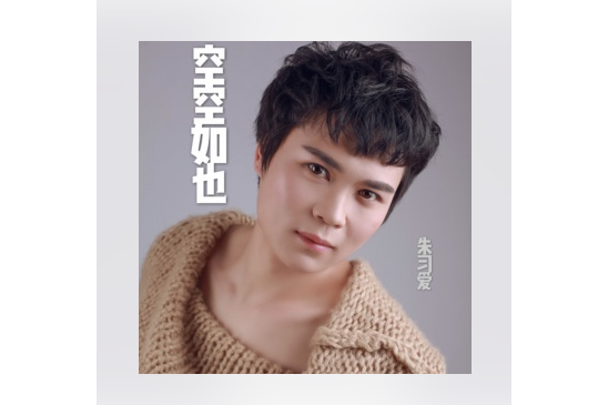 空空如也(朱習愛演唱歌曲) 空空如也(朱習愛演唱歌曲)