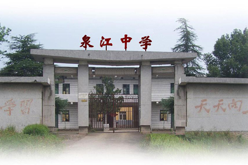 泉江中學 泉江中學