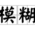 模糊(漢語辭彙)