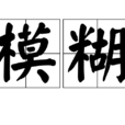 模糊(漢語辭彙) 模糊(漢語辭彙)