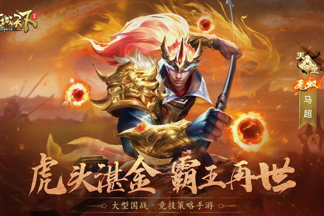無雙馬超(遊戲《攻城天下》中的武將)