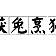 獲兔烹狗