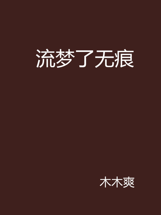 流夢了無痕 流夢了無痕