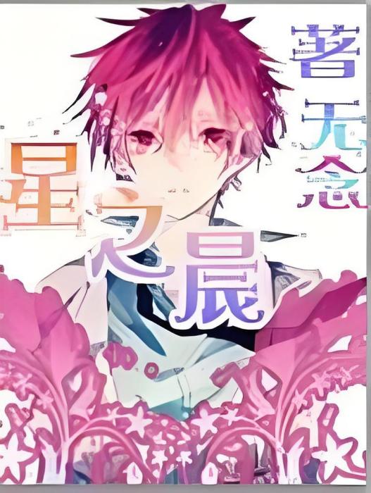 星神再世 星神再世