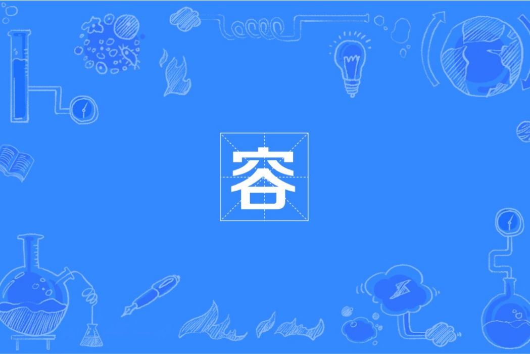 容(ronna(國際單位制詞頭)) 容(ronna(國際單位制詞頭))