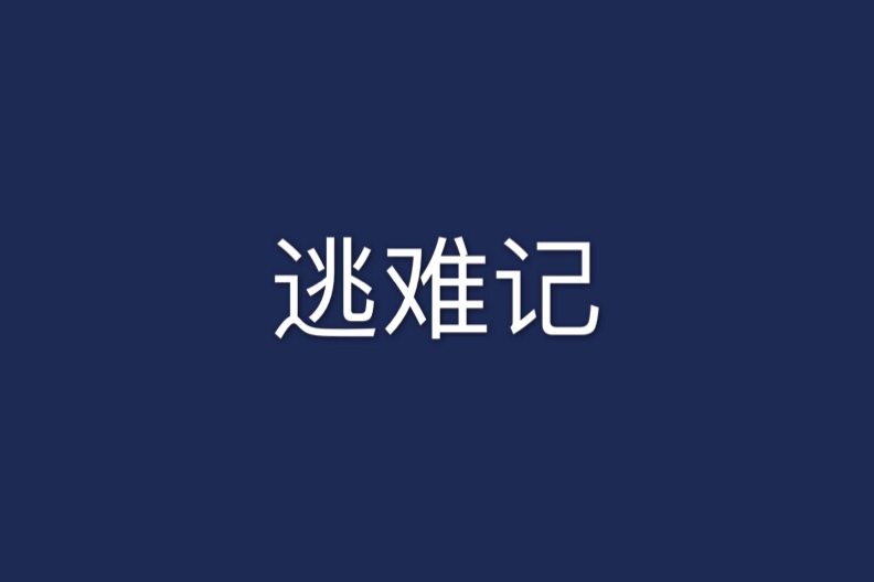 逃難記 逃難記