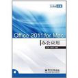 Office 2011 for Mac辦公套用