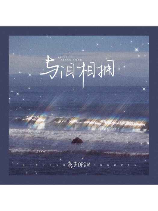 與淚相擁 與淚相擁