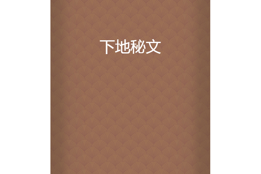 下地秘文 下地秘文