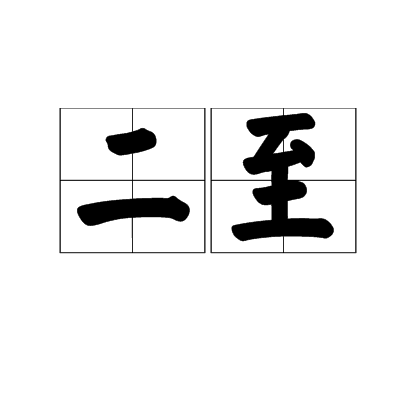 二至 二至