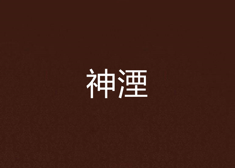 神湮 神湮