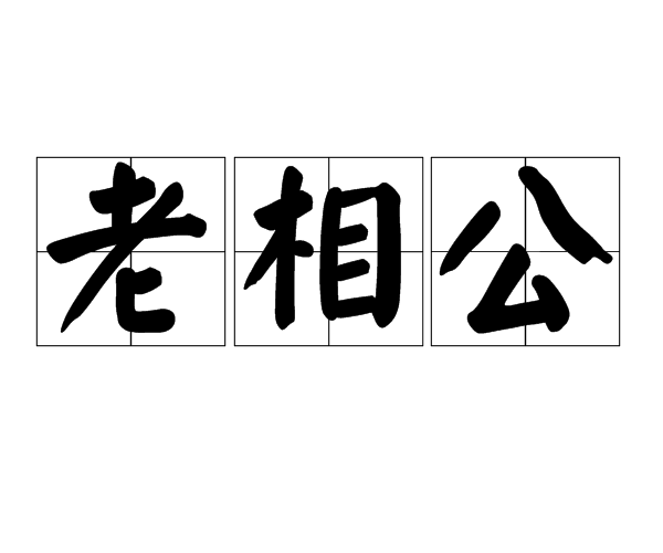 老相公 老相公