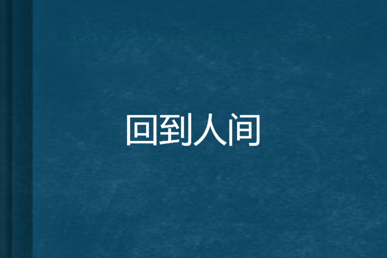 回到人間 回到人間