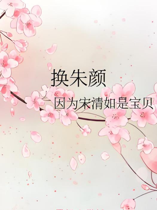 換朱顏 換朱顏