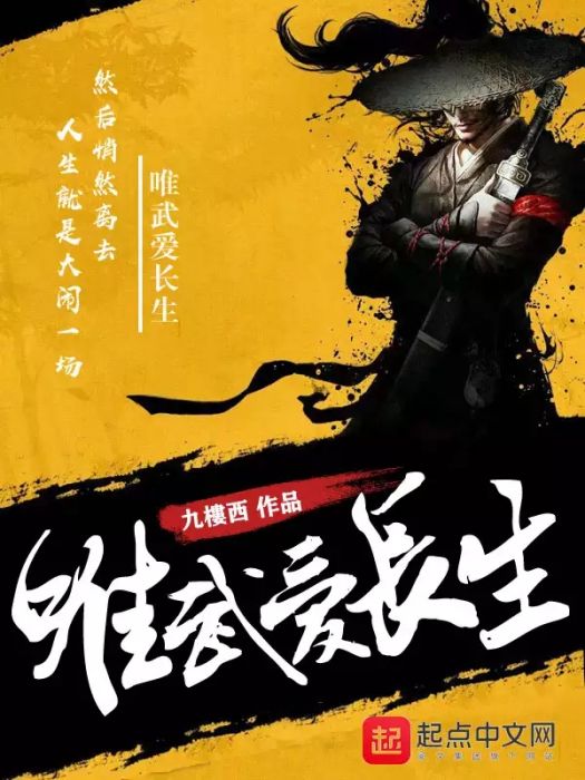 唯武愛長生 唯武愛長生