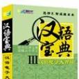 漢語寶典III 漢語寶典III
