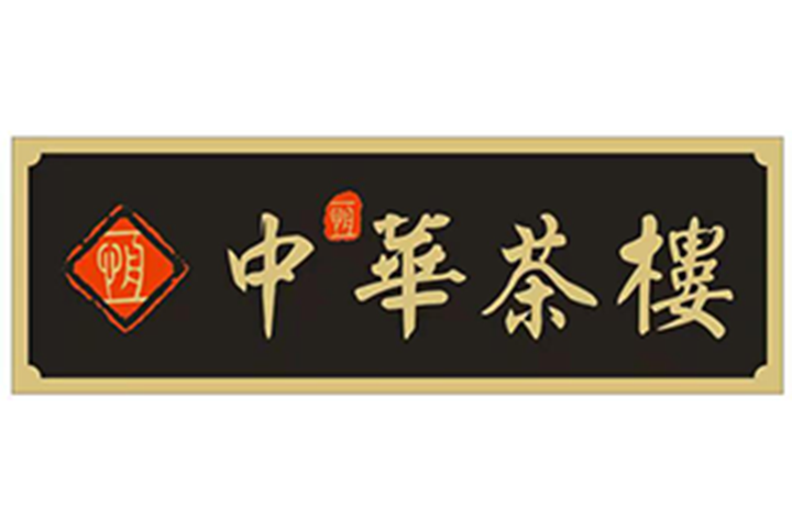 中恆華 中恆華