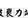 鼓衰力竭 鼓衰力竭