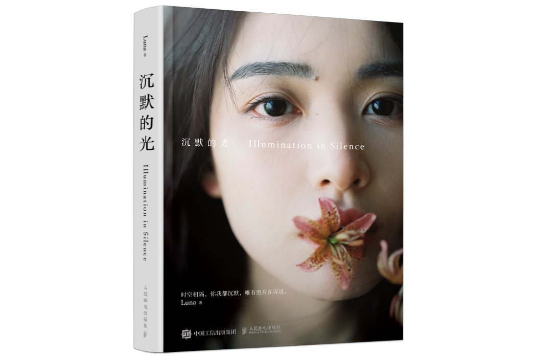 沉默的光(2022年人民郵電出版社出版的圖書) 沉默的光(2022年人民郵電出版社出版的圖書)