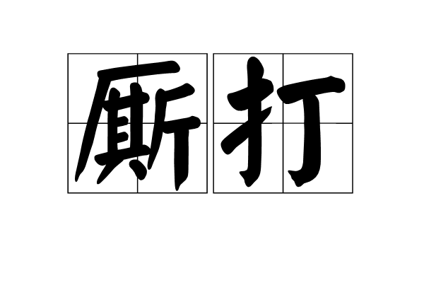 廝打