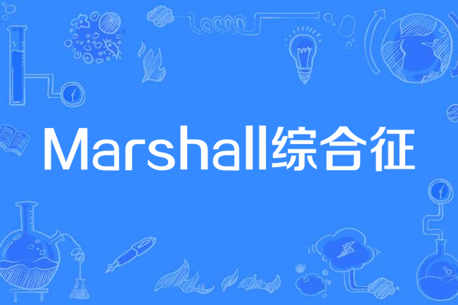 Marshall綜合徵 Marshall綜合徵