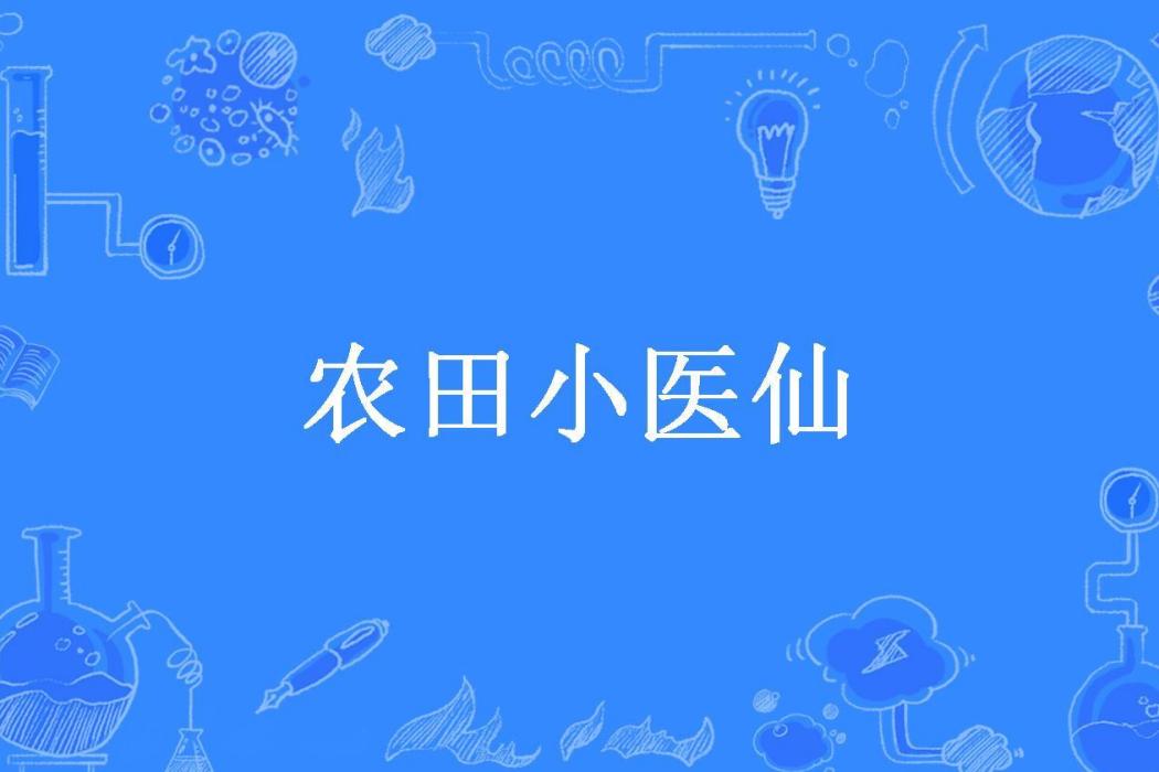 農田小醫仙 農田小醫仙