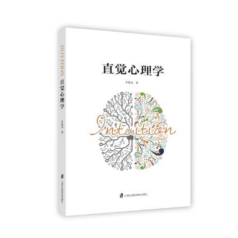 直覺心理學 直覺心理學