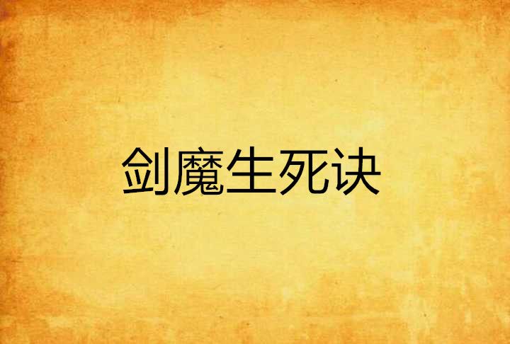 劍魔生死訣 劍魔生死訣