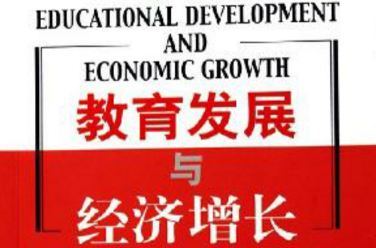 教育發展與經濟成長