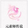 元素師傳說 元素師傳說