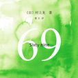 69(69 sixty nine（村上龍所著書籍）)
