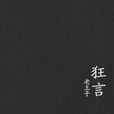 狂言(老王子著現代詩歌) 狂言(老王子著現代詩歌)