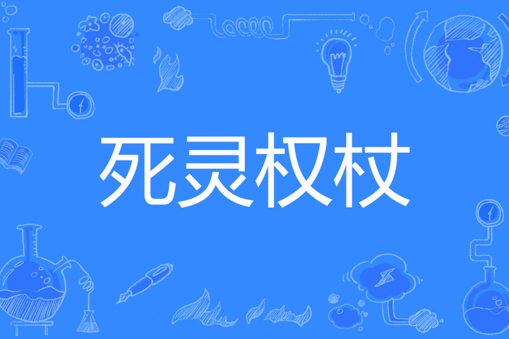 死靈權杖 死靈權杖