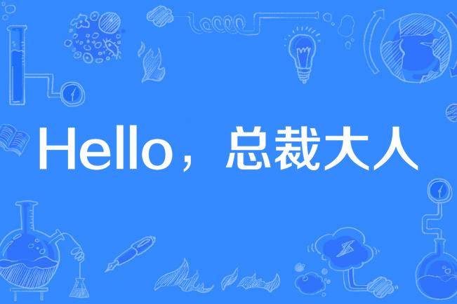 Hello,總裁大人 Hello,總裁大人