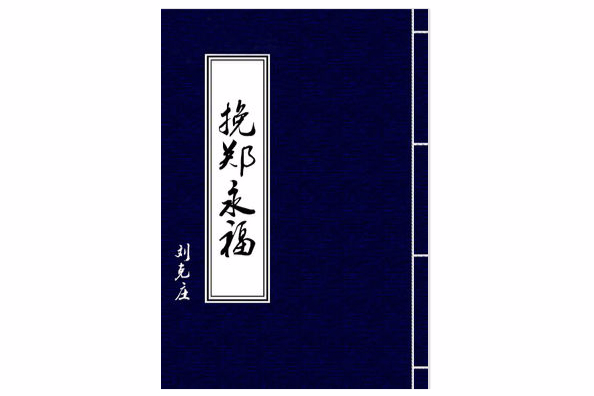 挽鄭永福 挽鄭永福