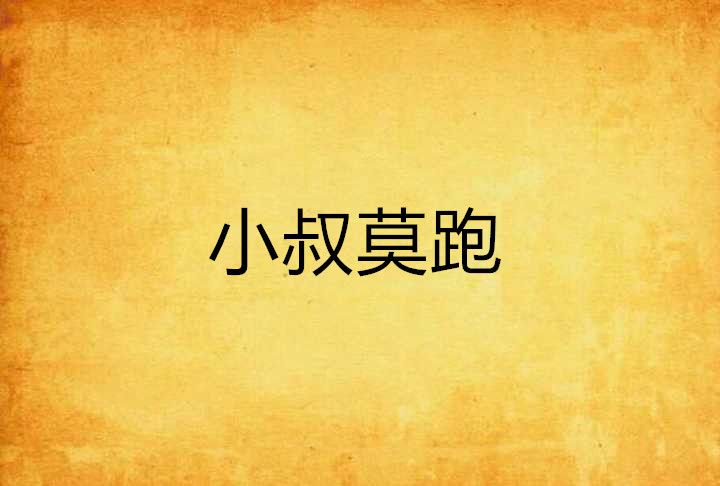 小叔莫跑 小叔莫跑