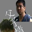 父子情深(周小斌主演電視劇) 父子情深(周小斌主演電視劇)