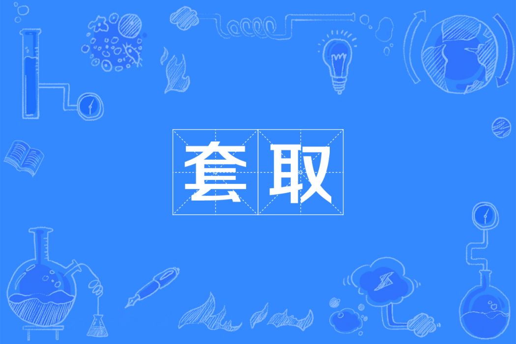 套取 套取