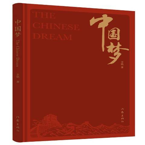 中國夢(2017年作家出版社出版的圖書) 中國夢(2017年作家出版社出版的圖書)