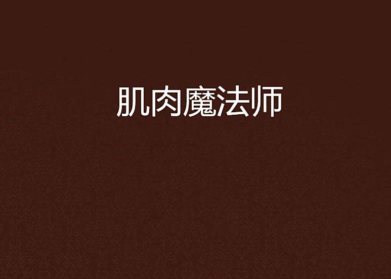 肌肉魔法師 肌肉魔法師