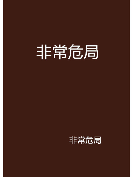 非常危局 非常危局